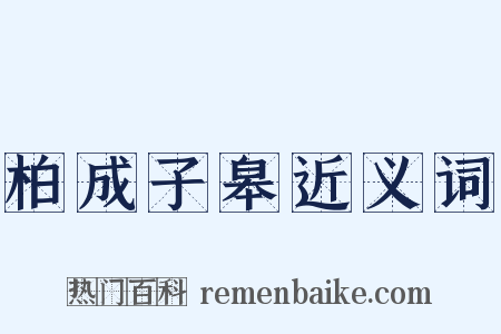 柏成子皋近义词是什么意思的图片